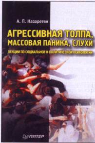 Обложка книги  А.Назаретяна  "Агрессивная толпа, массовая паника, слухи"