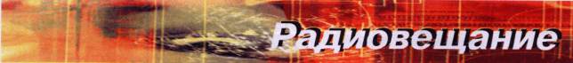 Радиовещание